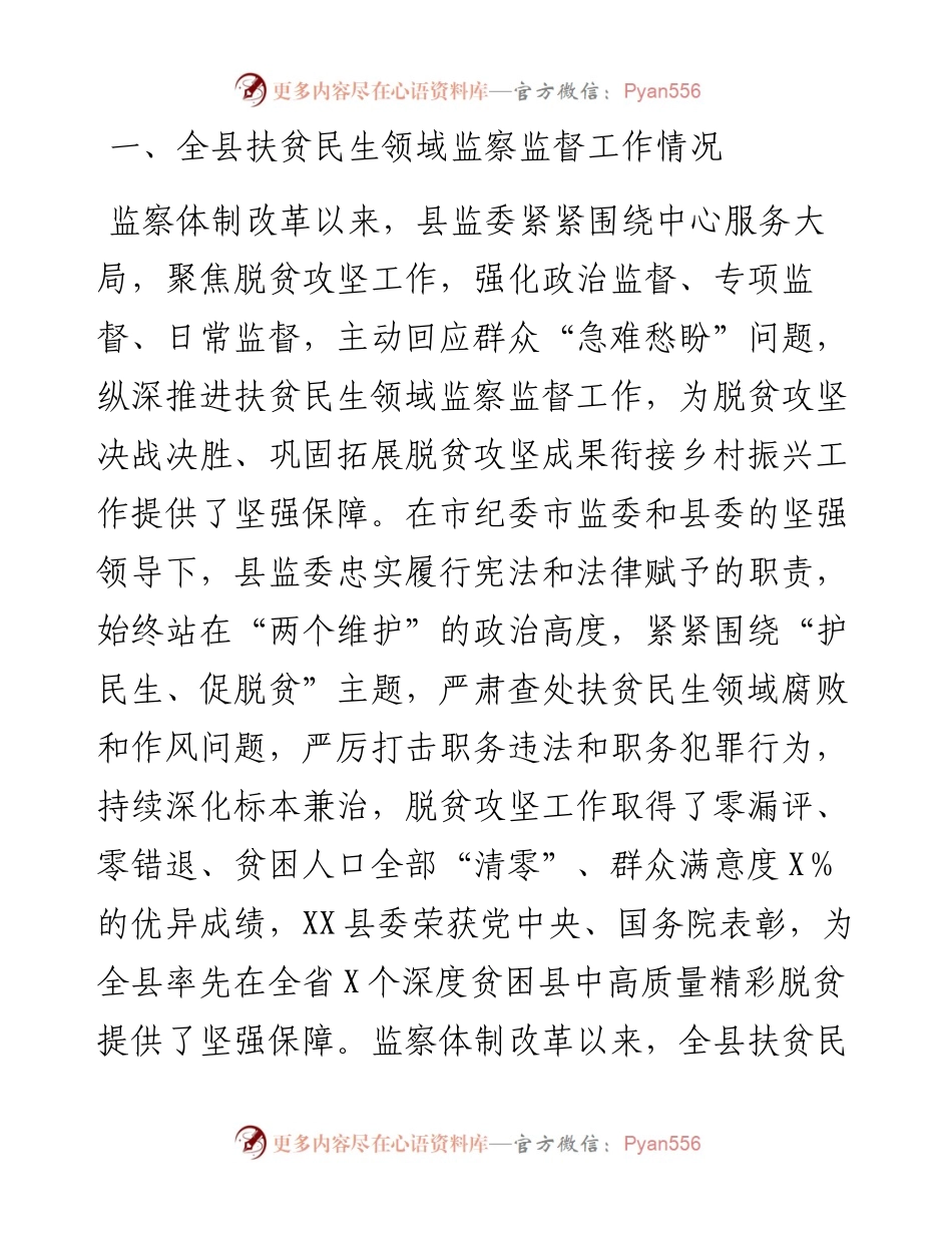 县监察委员会关于扶贫民生领域监察监督工作情况的报告.docx_第1页