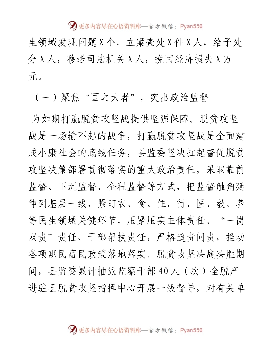 县监察委员会关于扶贫民生领域监察监督工作情况的报告.docx_第2页