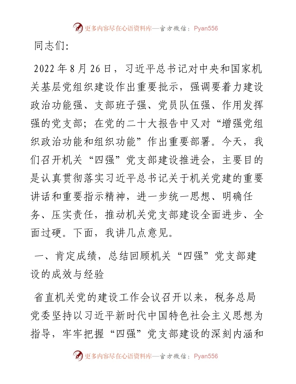 在2024年局机关“四强”党支部建设推进会上的讲话.docx_第1页