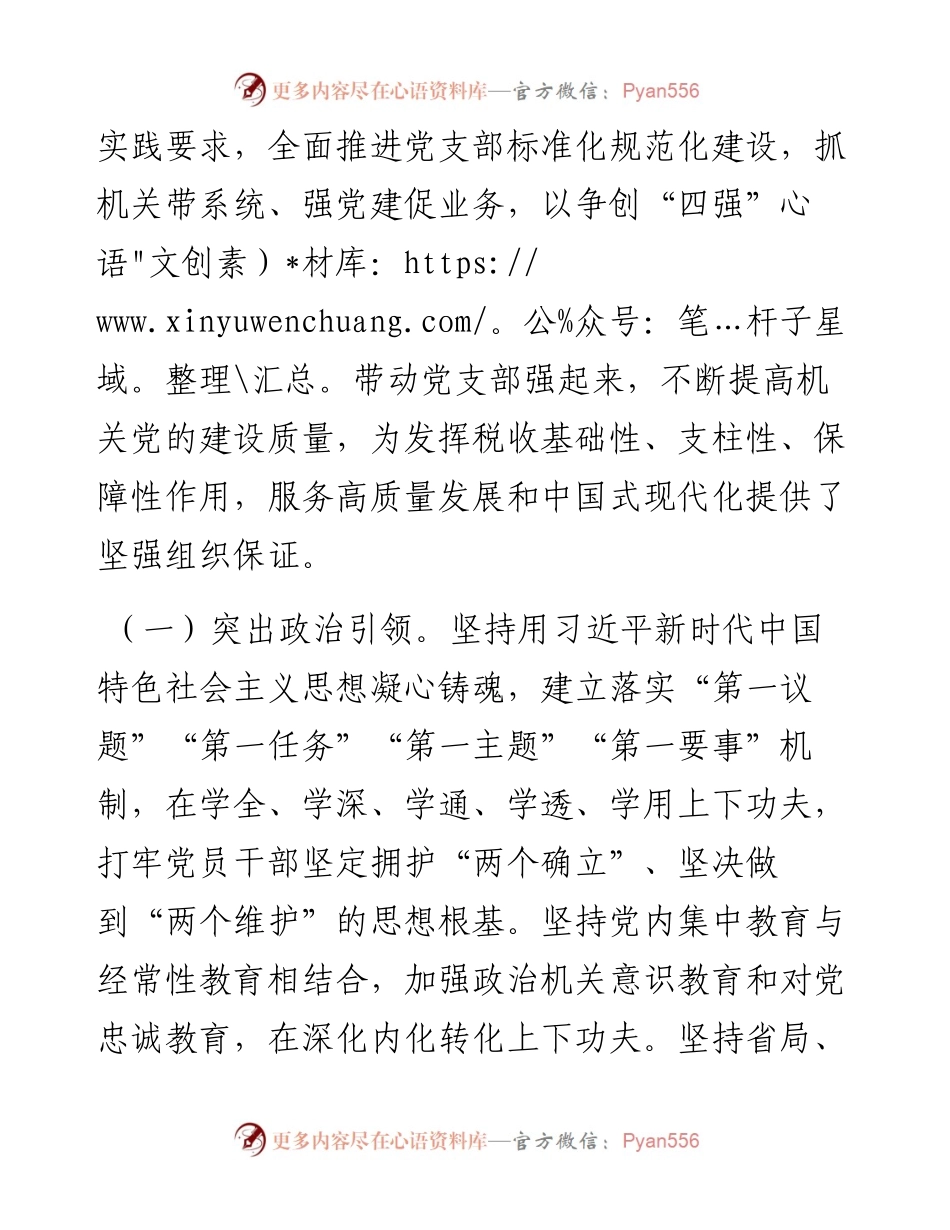 在2024年局机关“四强”党支部建设推进会上的讲话.docx_第2页