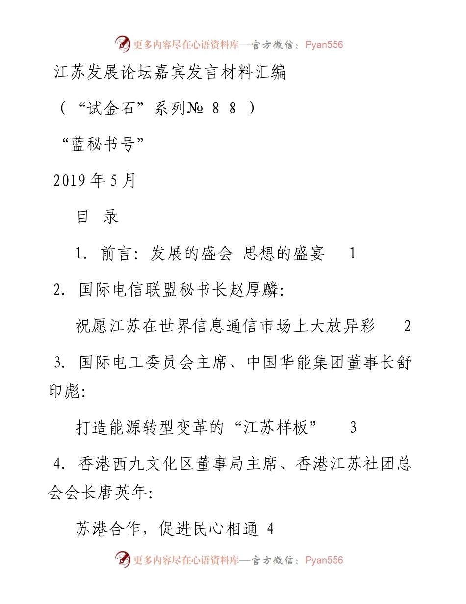 发言系列88（9篇）江苏发展论坛嘉宾发言材料汇编.docx_第1页