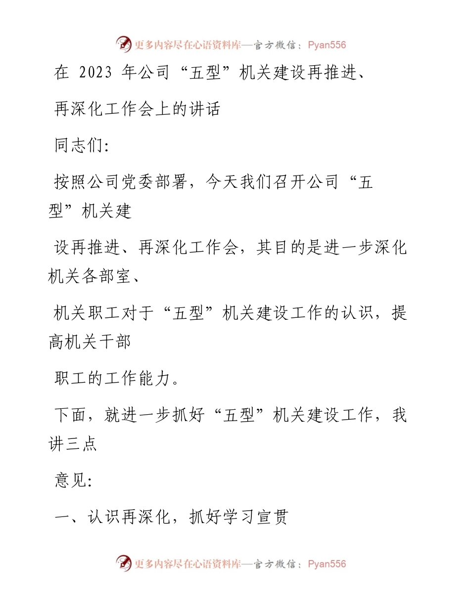 在2023年公司“五型”机关建设再推进、再深化工作会上的讲话.docx_第1页