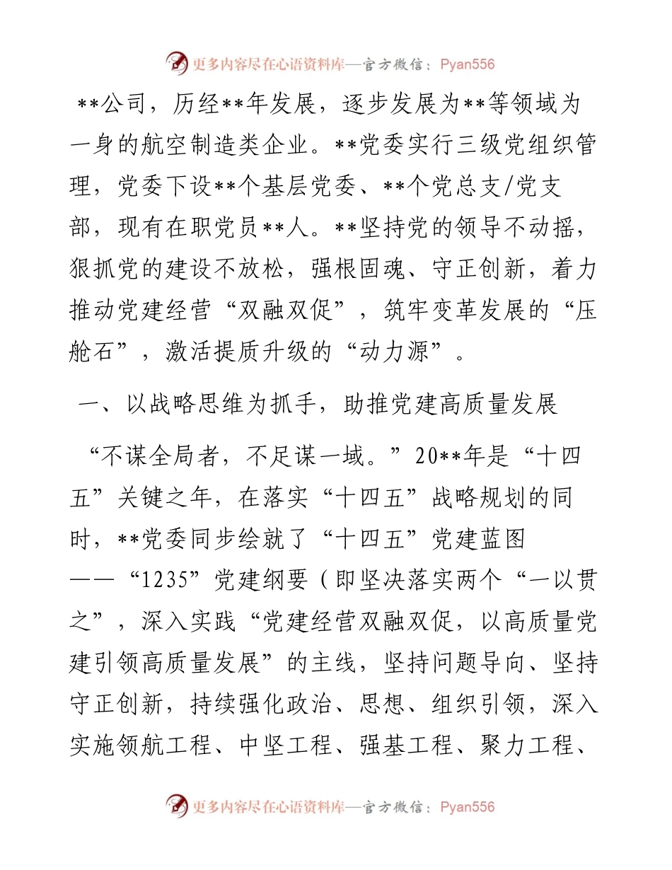 国企党建经验交流：强根固魂聚力攻坚 守正创新致力变革.docx_第1页