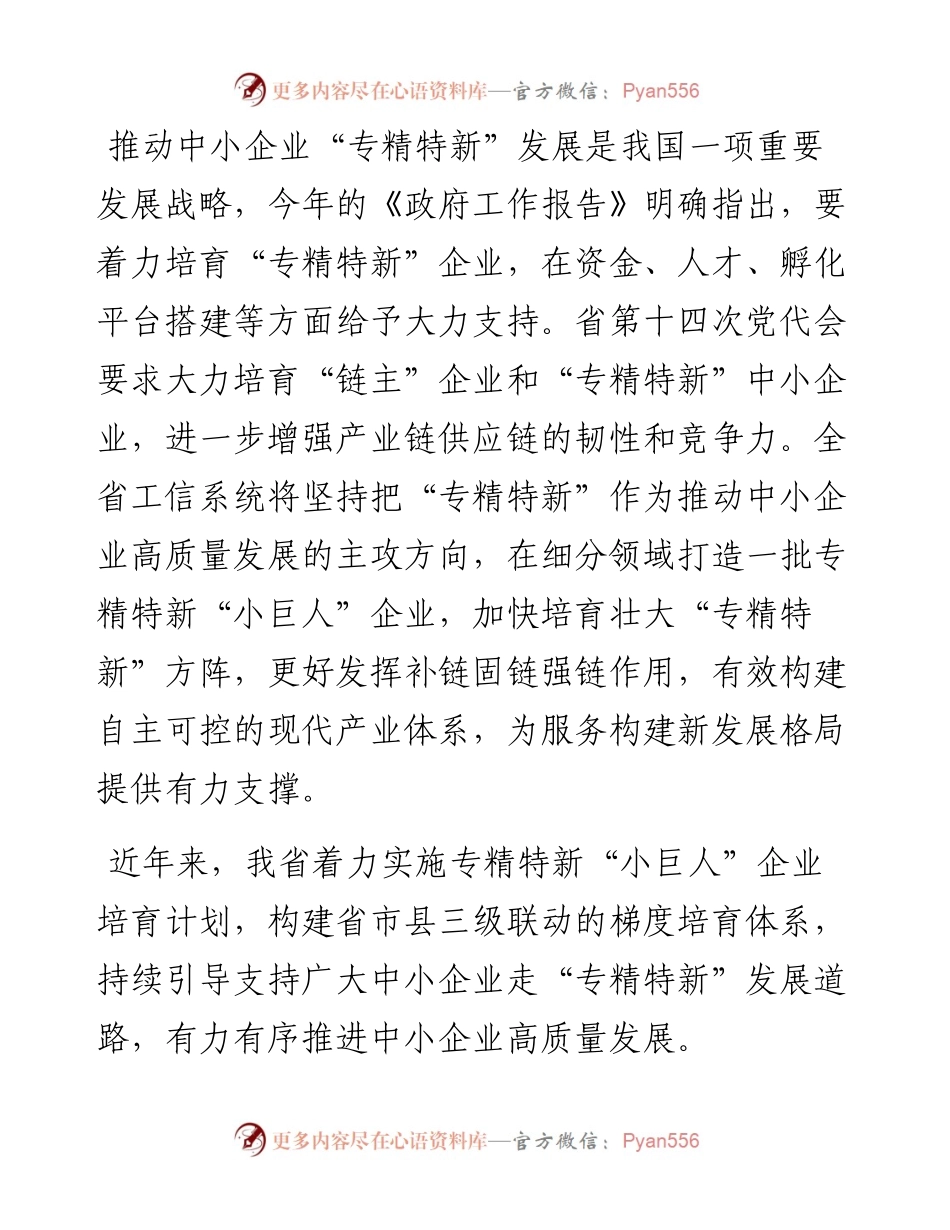 在全省专精特新“小巨人”企业培育工作阶段总结会议上的讲话.docx_第1页