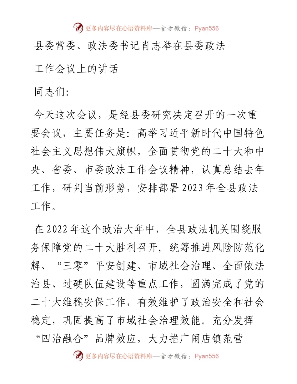 县委常委、政法委书记在县委政法工作会议上的讲话.docx_第1页