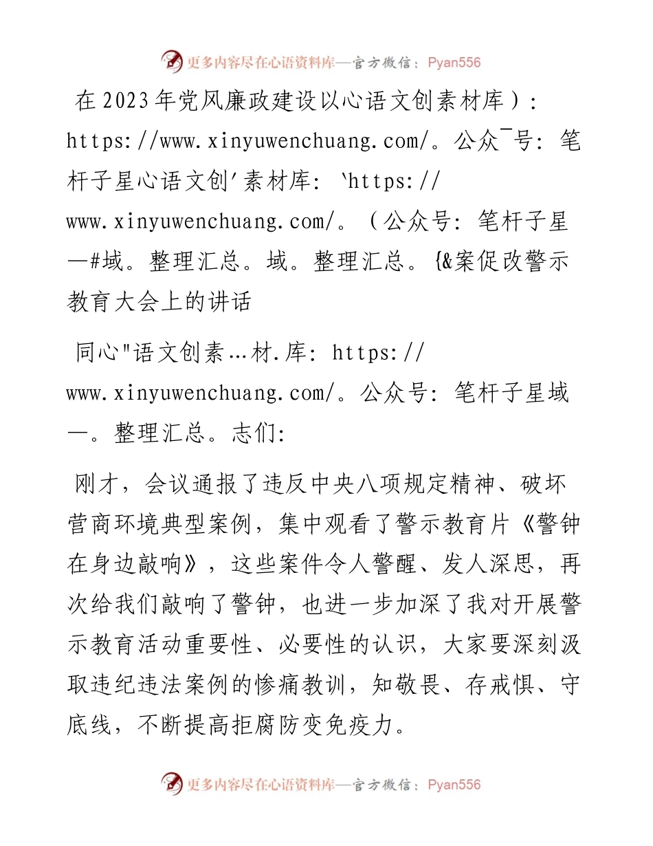 在2023年党风廉政建设以案促改警示教育大会上的讲话.docx_第1页
