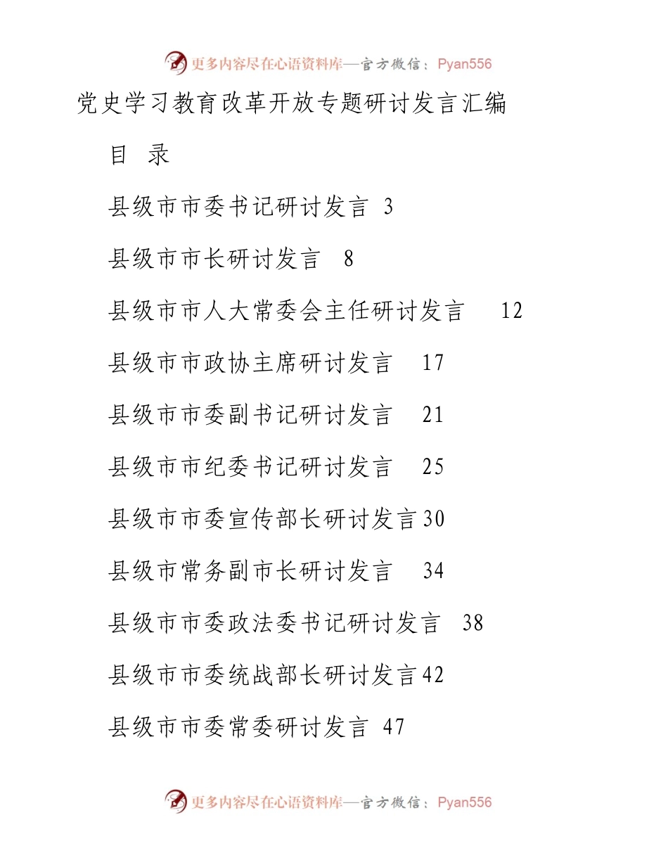 四期会员资料40097：县级市四个班子领导党史学习教育改革开放专题研讨发言21篇.docx_第1页