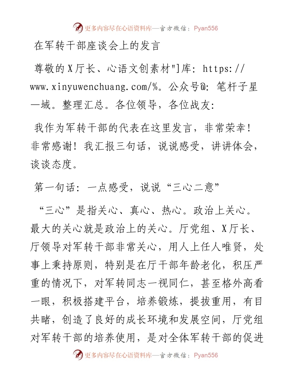 在军转干部座谈会上的发言.docx_第1页