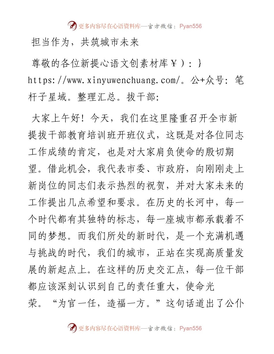 在全市新提拔干部教育培训班开班仪式的讲话.docx_第1页