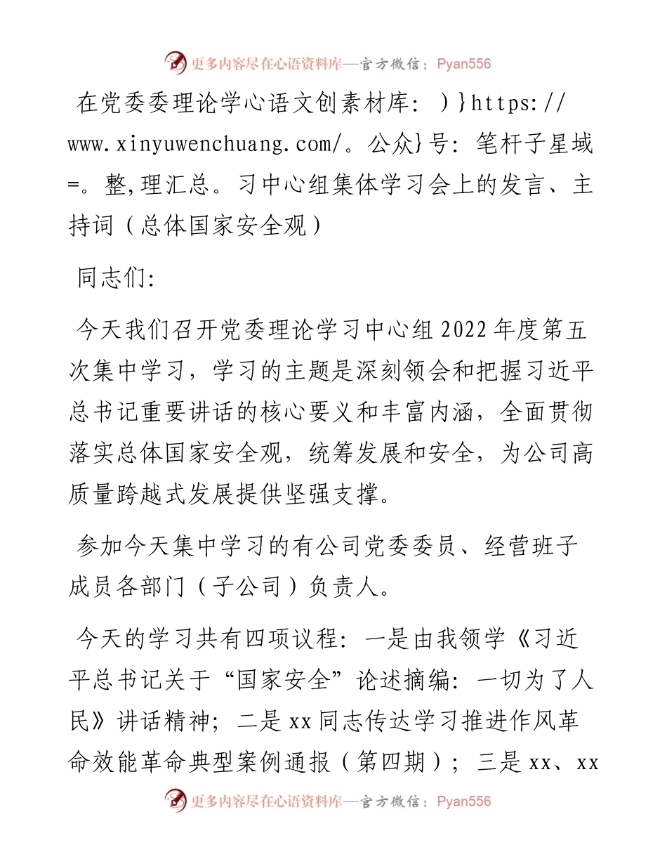 在党委委理论学习中心组集体学习会上的发言、主持词（总体国家安全观）.docx_第1页
