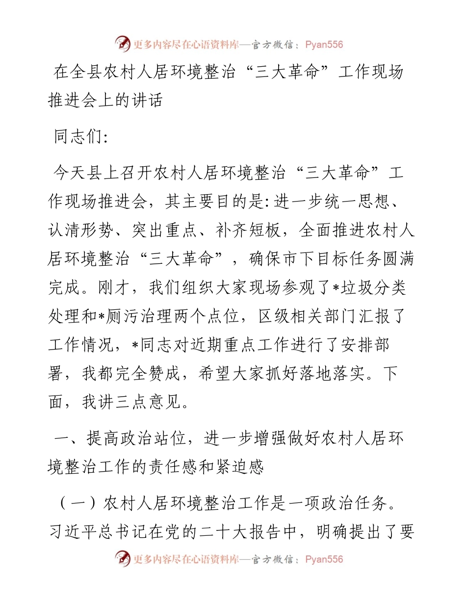 在全县农村人居环境整治“三大革命”工作现场推进会上的讲话.docx_第1页