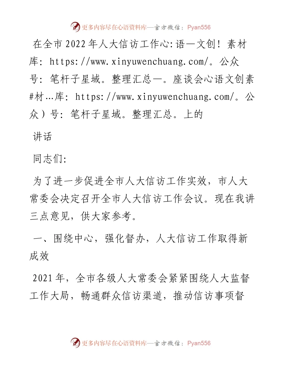 在全市人大信访工作座谈会上的讲话.docx_第1页