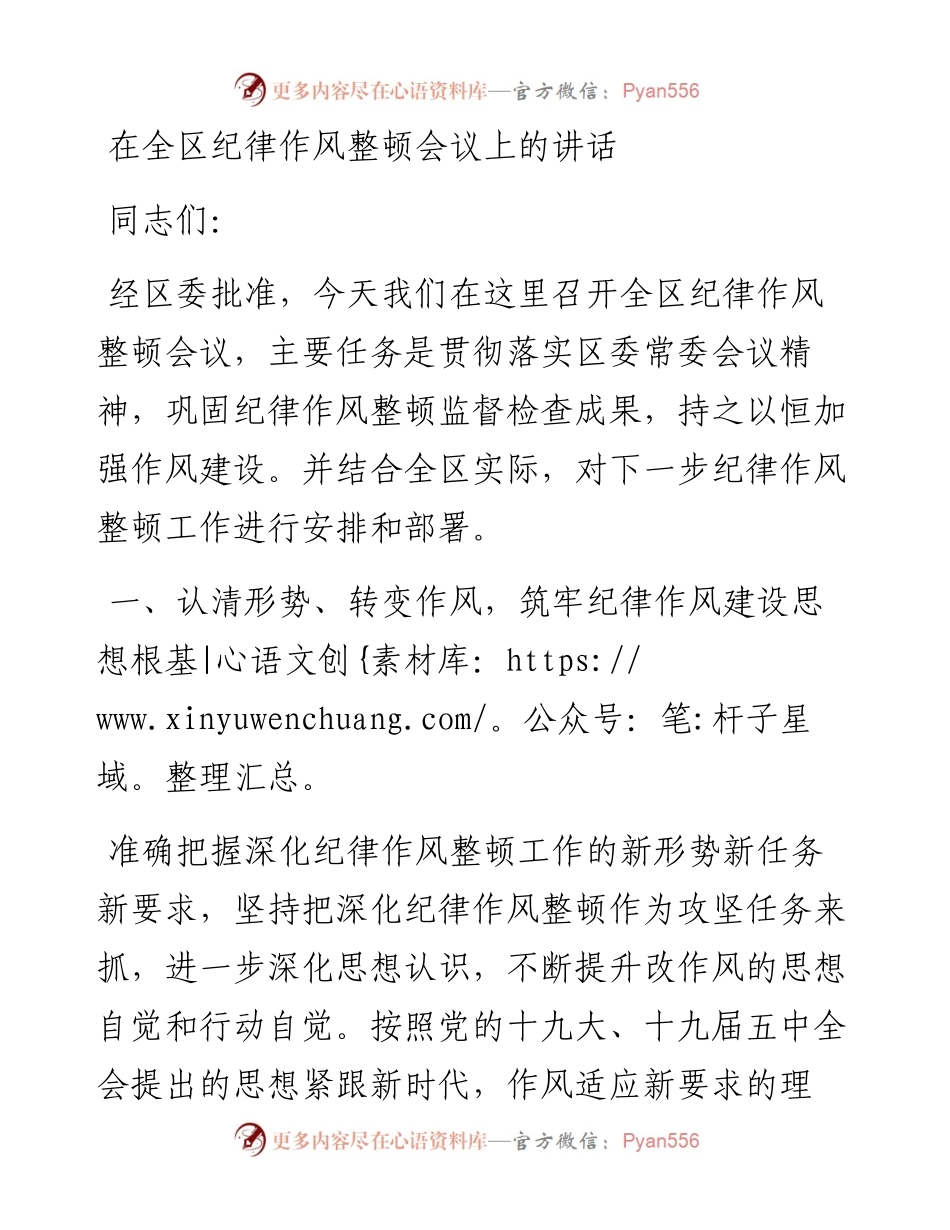 在全区纪律作风整顿会议上的讲话.docx_第1页