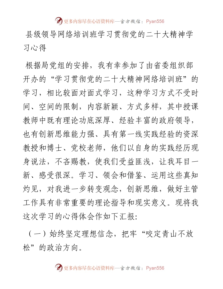 县级领导网络培训班学习贯彻党的二十大精神学习心得.docx_第1页