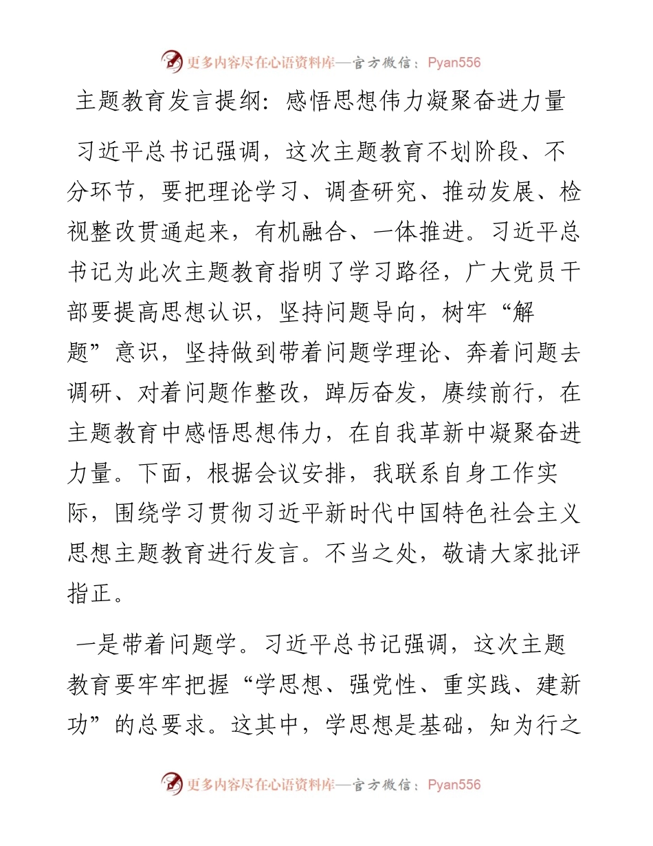 发言提纲：感悟思想伟力凝聚奋进力量.docx_第1页