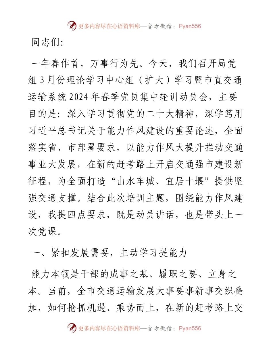 在党组3月份理论学习中心组（扩大）学习暨2024年春季党员集中轮训动员会上的讲话.docx_第1页