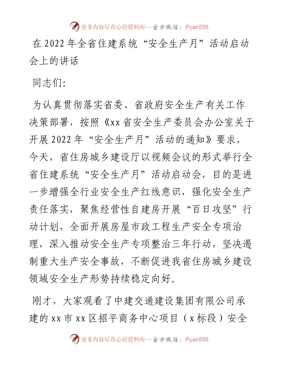 在全省住建系统“安全生产月”活动启动会上的讲话.docx_第1页