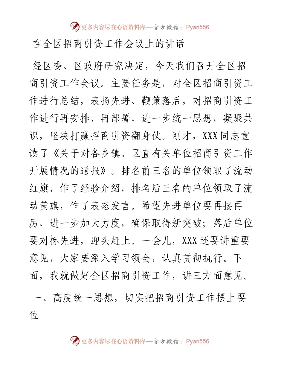 在全区招商引资工作会议上的讲话.docx_第1页
