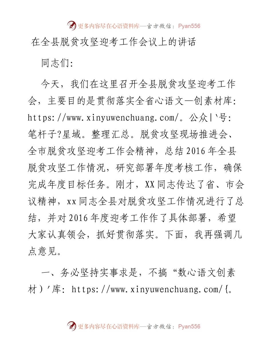 在全县脱贫攻坚迎考工作会议上的讲话.docx_第1页