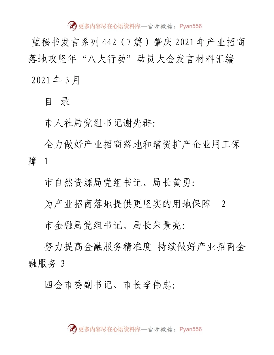 发言系列442（7篇）肇庆产业招商落地攻坚年“八大行动”动员大会发言材料汇编.docx_第1页