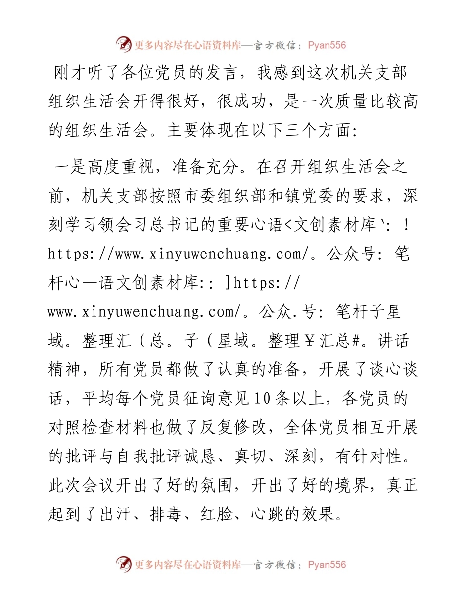 在乡镇机关党支部专题组织生活会上的点评讲话.docx_第1页