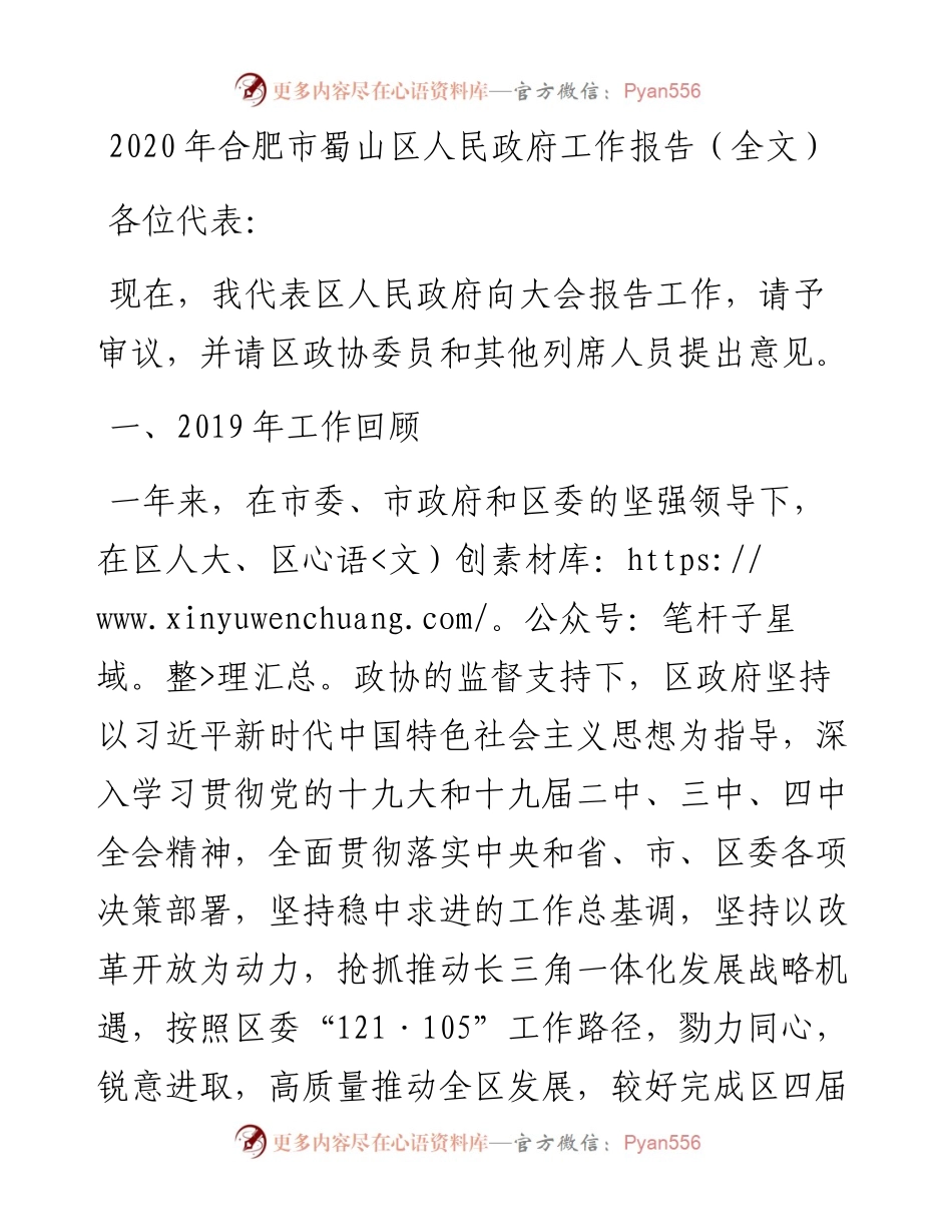 合肥市蜀山区人民政府工作报告（全文）.docx_第1页