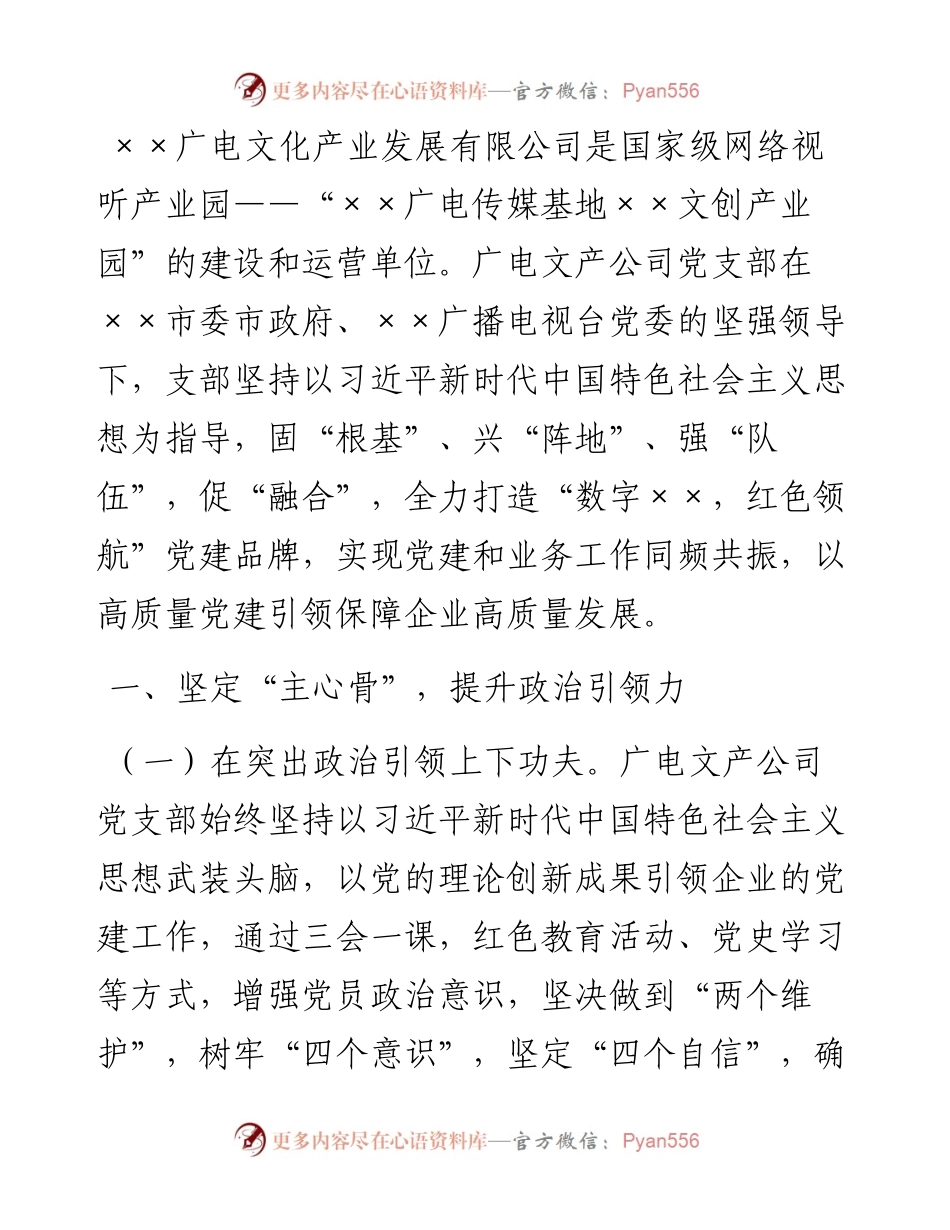 国企党支部在全市基层党建工作推进会上的汇报材料.docx_第1页