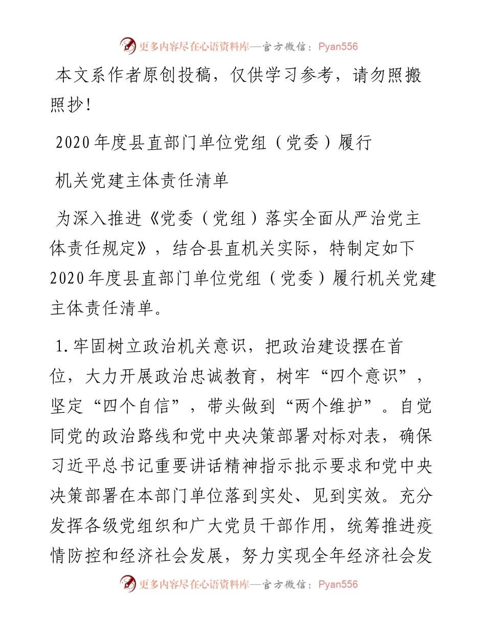 县直部门单位党组党委履行机关党建主体责任清单.docx_第1页