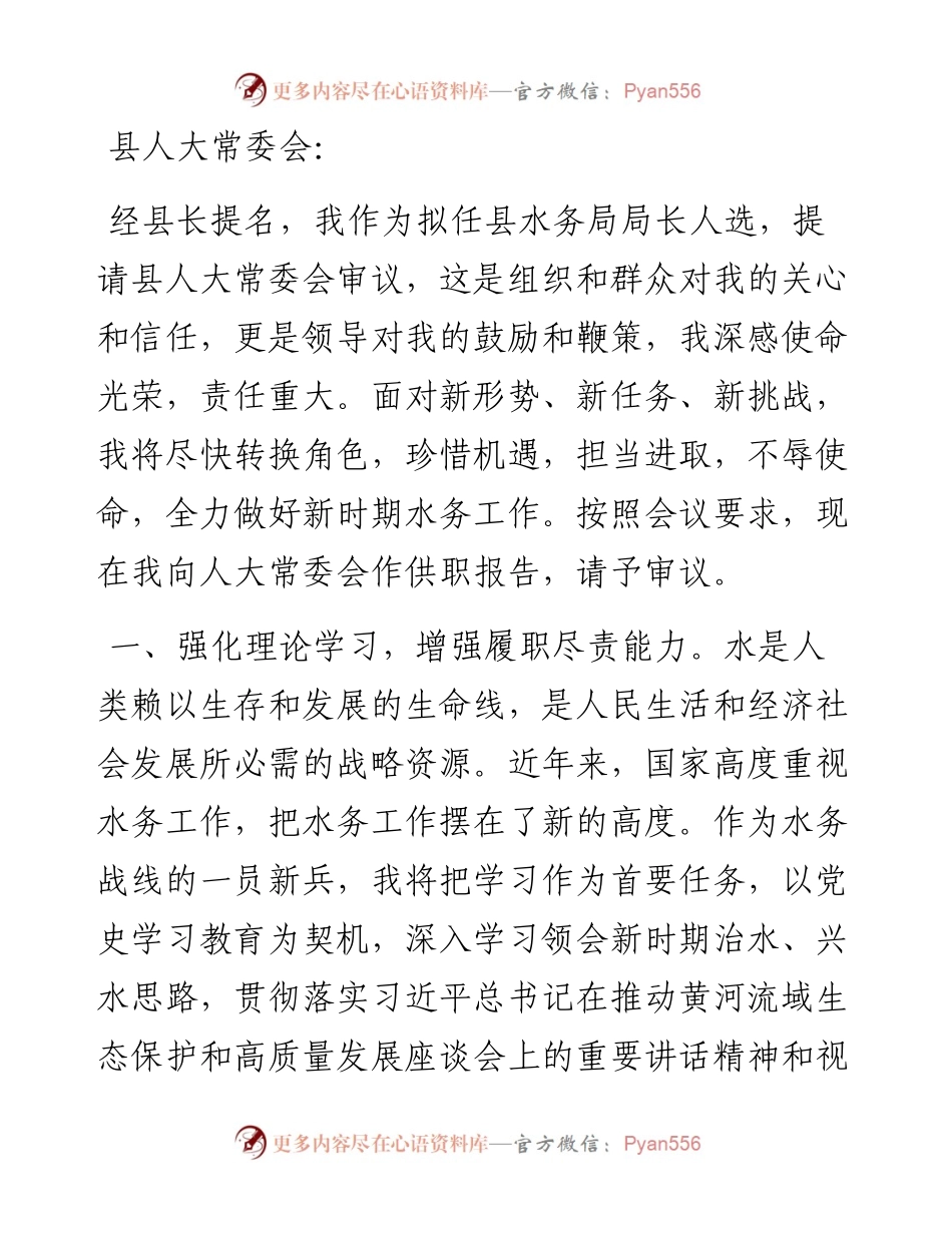 县水务局局长供职报告.docx_第1页