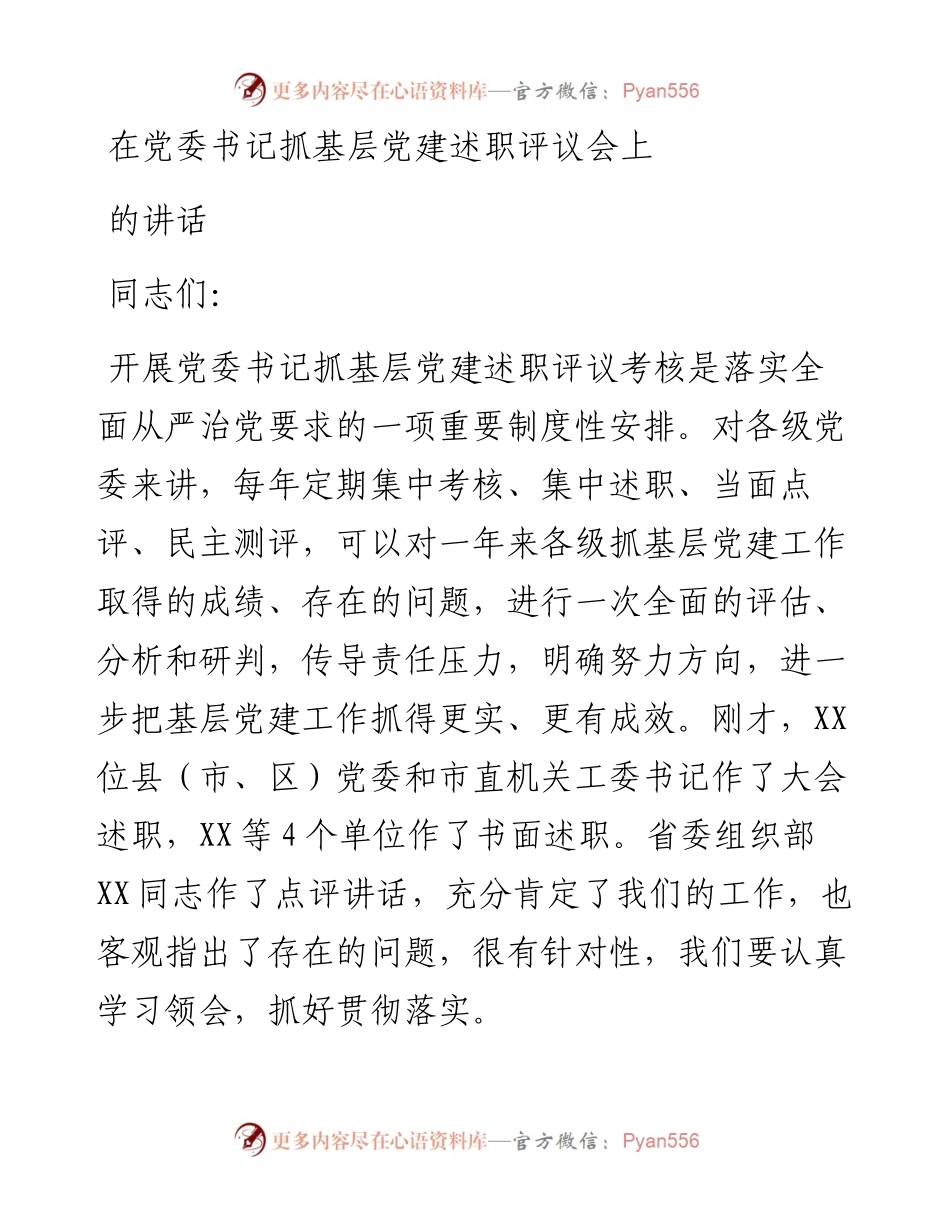 在党委书记抓基层党建述职评议会上的讲话.docx_第1页