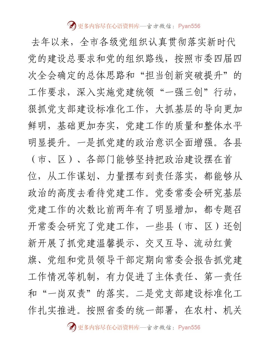 在党委书记抓基层党建述职评议会上的讲话.docx_第2页