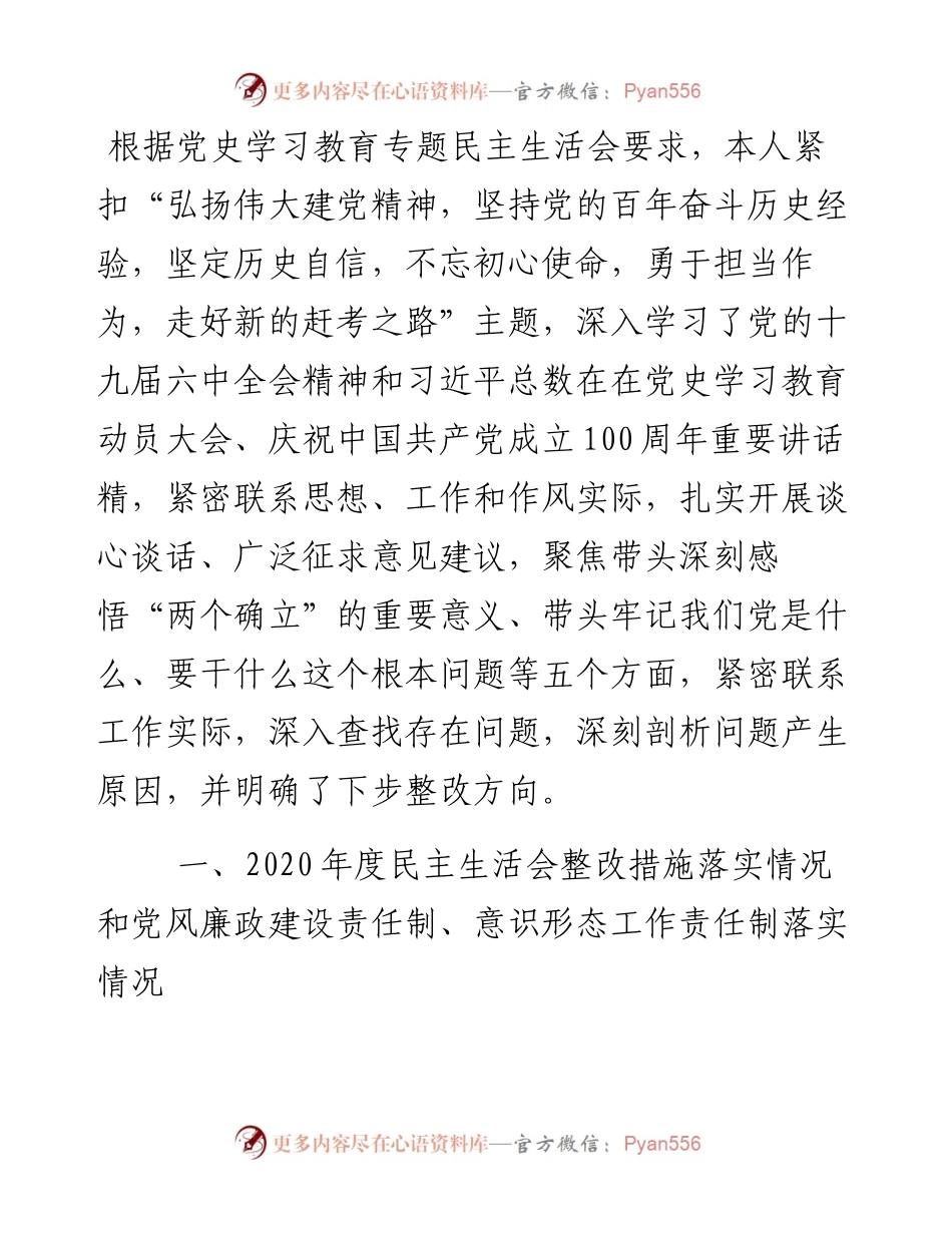 县委办公室主任党史学习教育专题民主生活会对照检查发言材料.docx_第1页