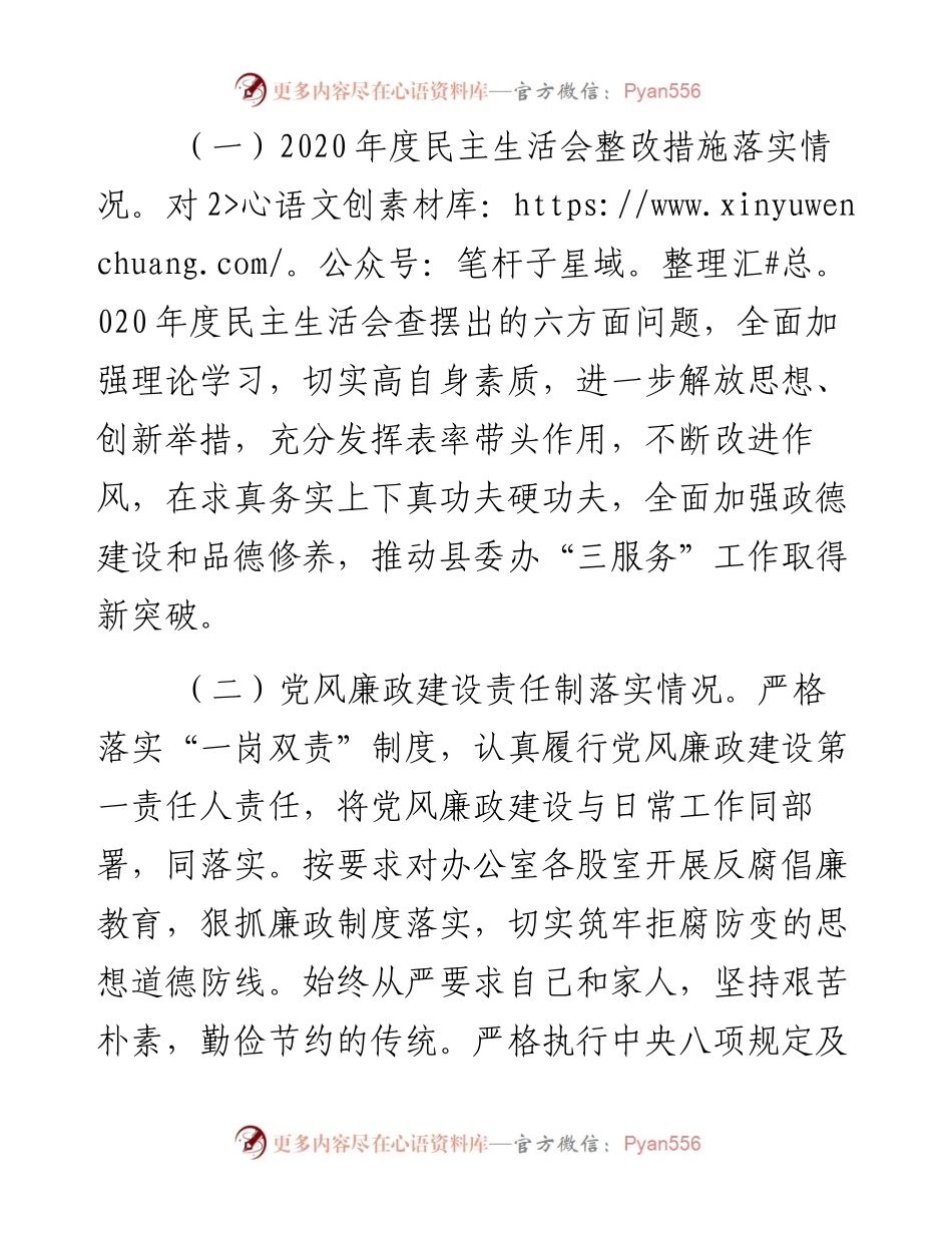县委办公室主任党史学习教育专题民主生活会对照检查发言材料.docx_第2页