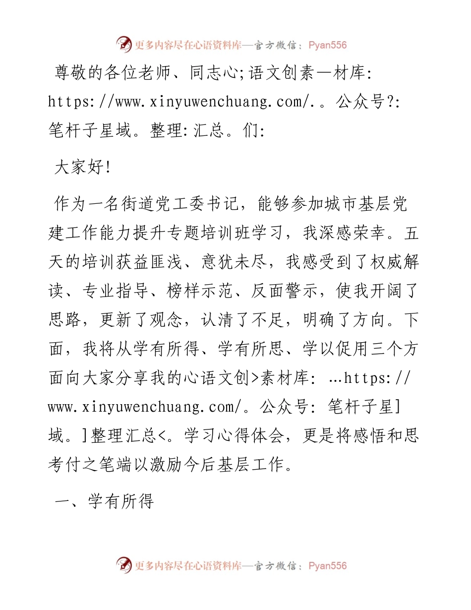 参加城市基层党建工作能力提升专题培训班学习感悟.docx_第1页