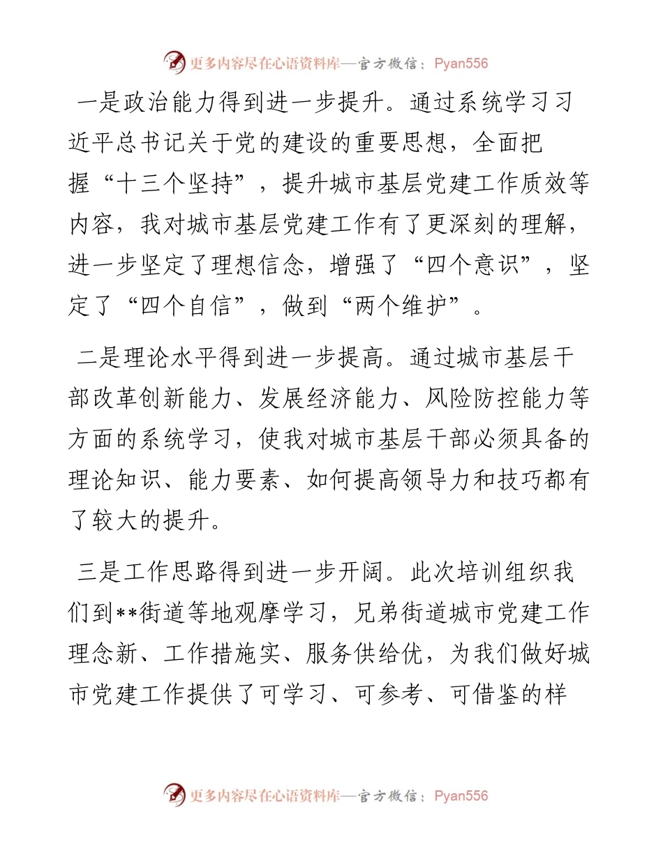 参加城市基层党建工作能力提升专题培训班学习感悟.docx_第2页