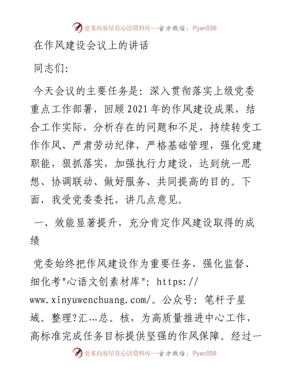 在作风建设会议上的讲话.docx_第1页