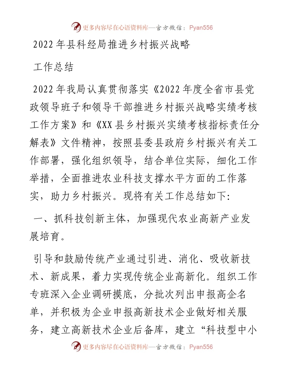县科经局推进乡村振兴战略工作总结.docx_第1页