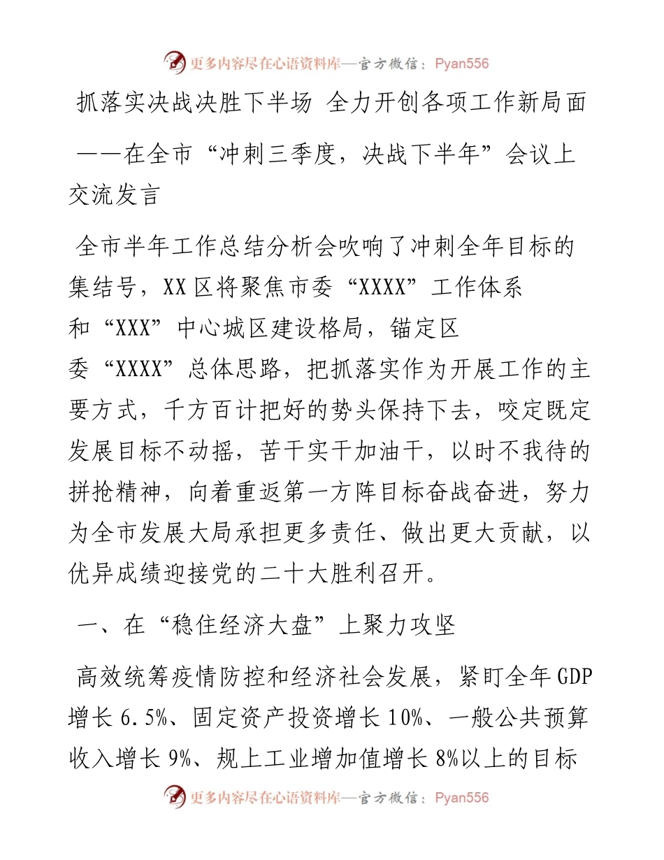 在全市“冲刺三季度，决战下半年”会议上交流发言 2.docx_第1页