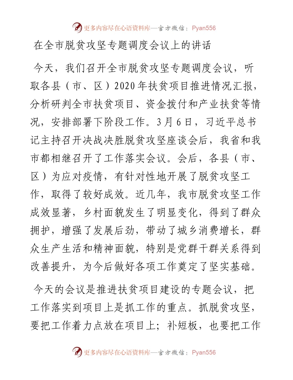 在全市脱贫攻坚专题调度会议上的讲话.docx_第1页