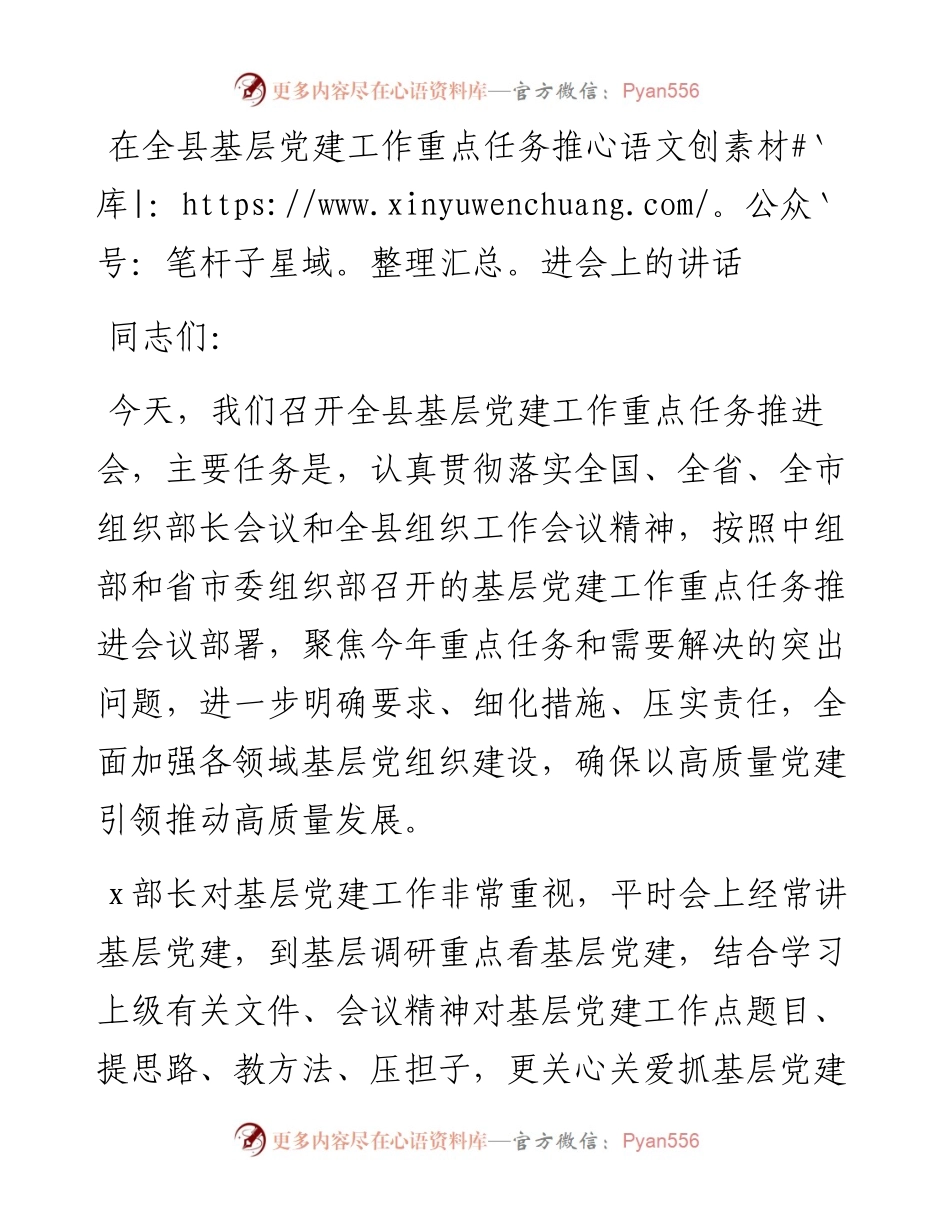 在全县基层党建工作重点任务推进会上的讲话.docx_第1页