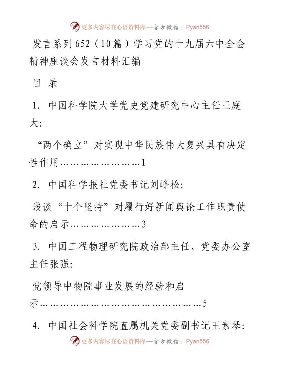发言系列652（10篇）学习党的十九届六中全会精神座谈会发言材料汇编.docx_第1页