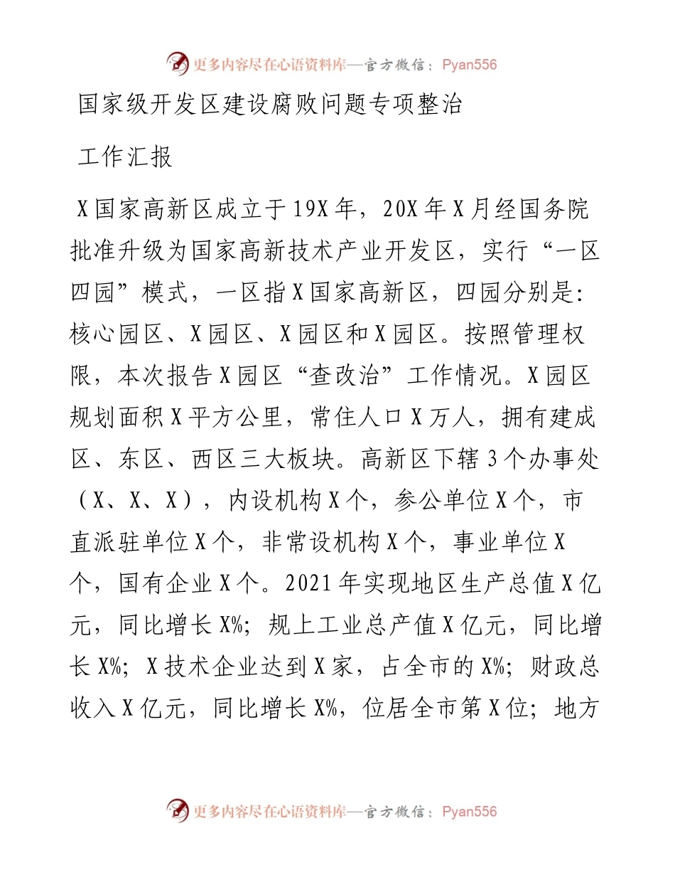 国家级开发区建设腐败问题专项整治工作汇报.docx_第1页