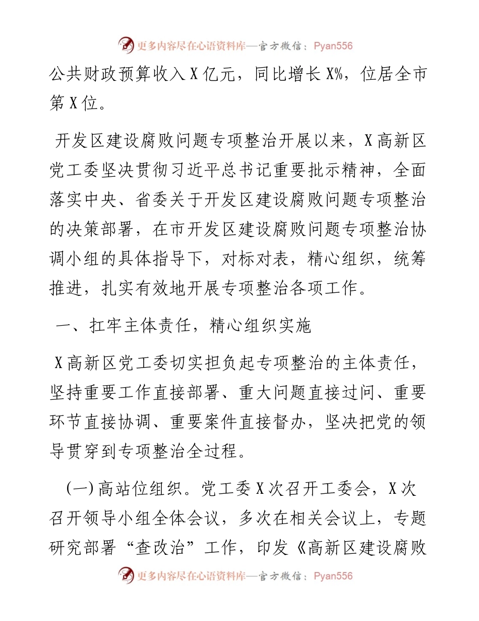 国家级开发区建设腐败问题专项整治工作汇报.docx_第2页