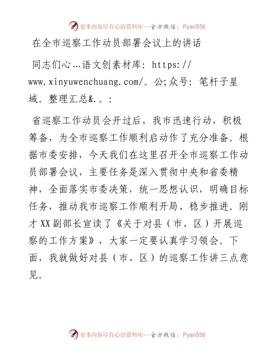 在全市巡察工作动员部署会议上的讲话.docx_第1页