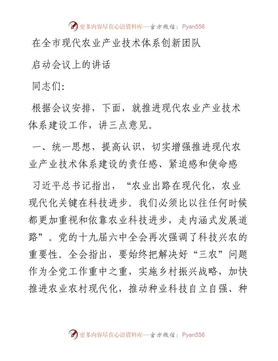 在全市现代农业产业技术体系创新团队启动会议上的讲话.docx_第1页