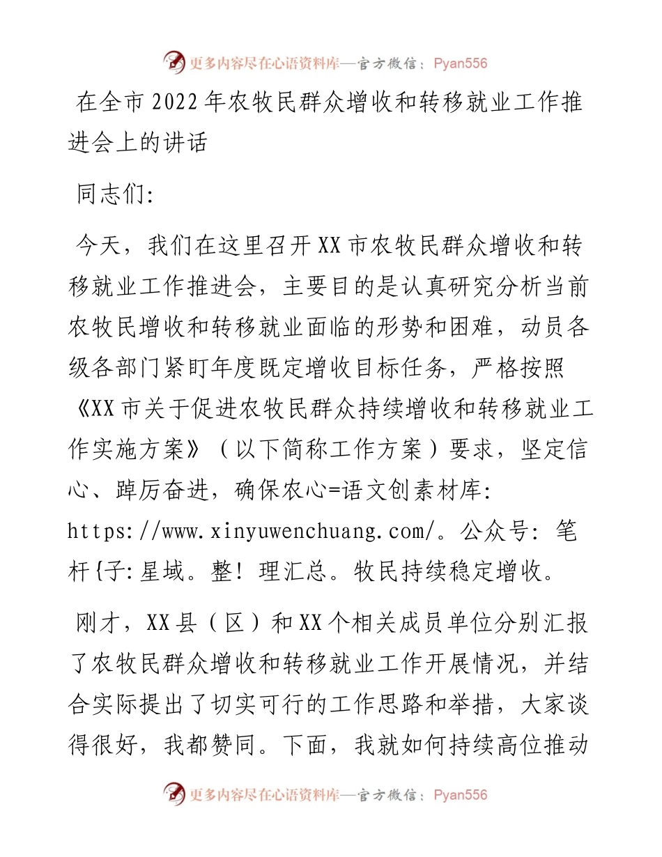 在全市农牧民群众增收和转移就业工作推进会上的讲话.docx_第1页