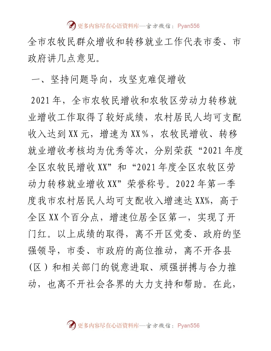 在全市农牧民群众增收和转移就业工作推进会上的讲话.docx_第2页