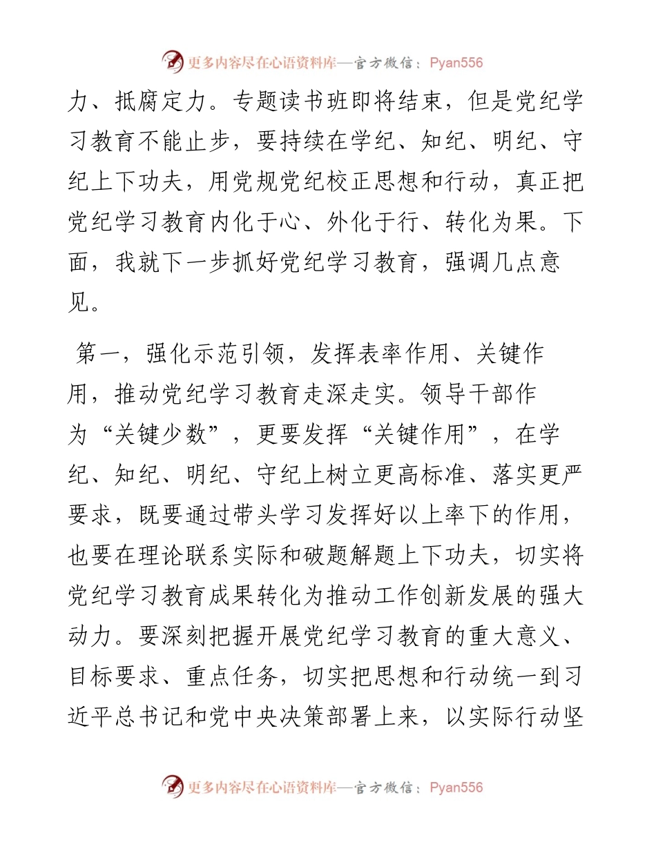 在党纪学习教育专题读书班结业式上的讲话提纲.docx_第2页