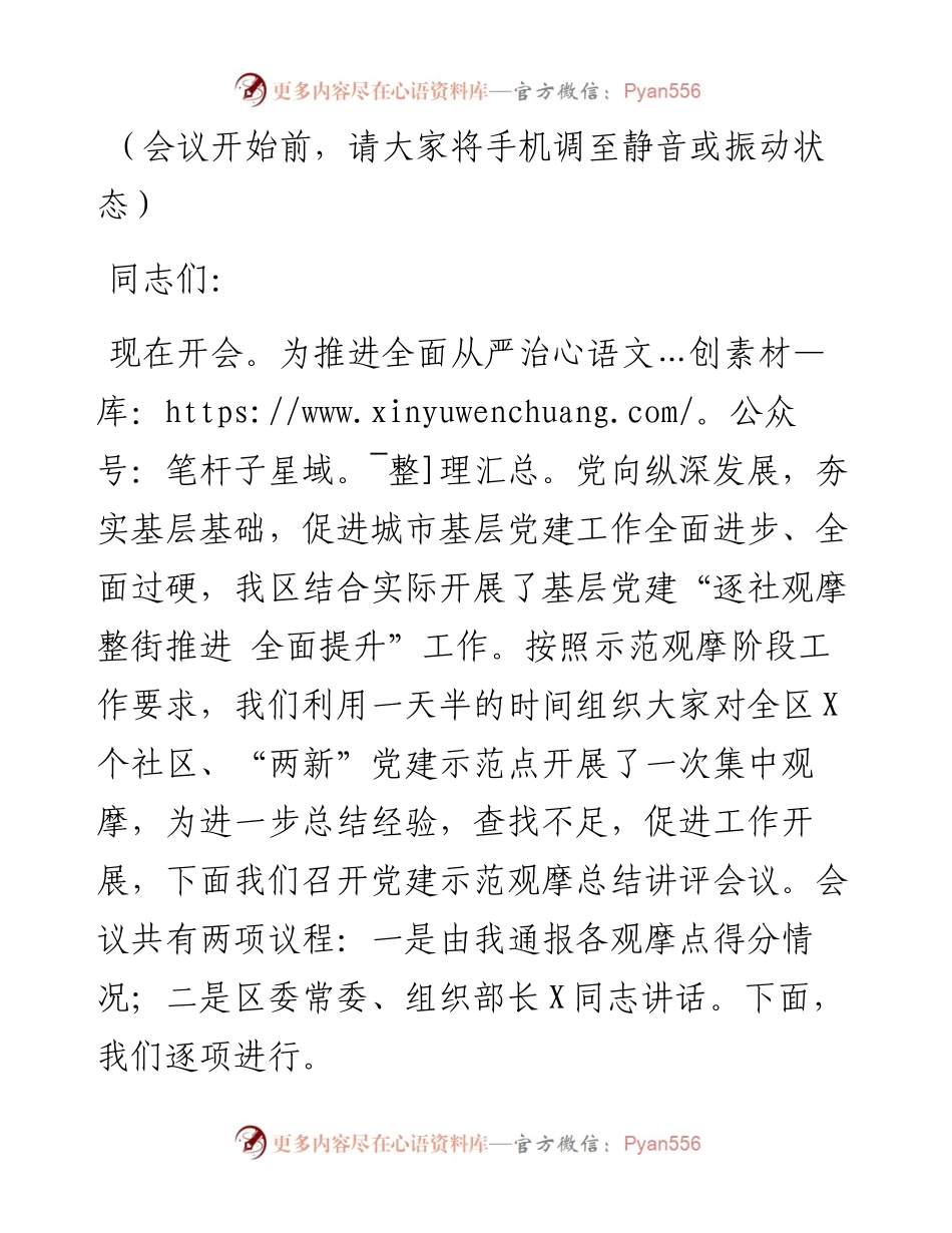在X区基层党建示范观摩总结讲评会上的主持词.docx_第1页