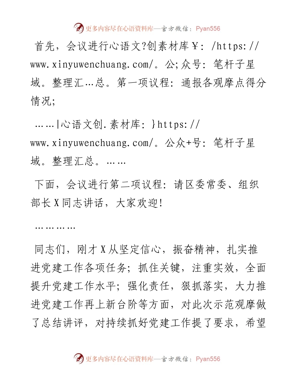 在X区基层党建示范观摩总结讲评会上的主持词.docx_第2页